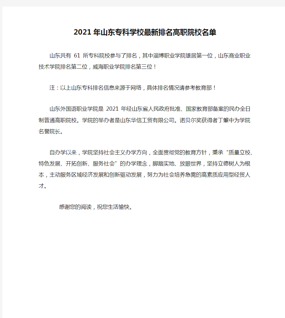 2021年山东专科学校最新排名高职院校名单