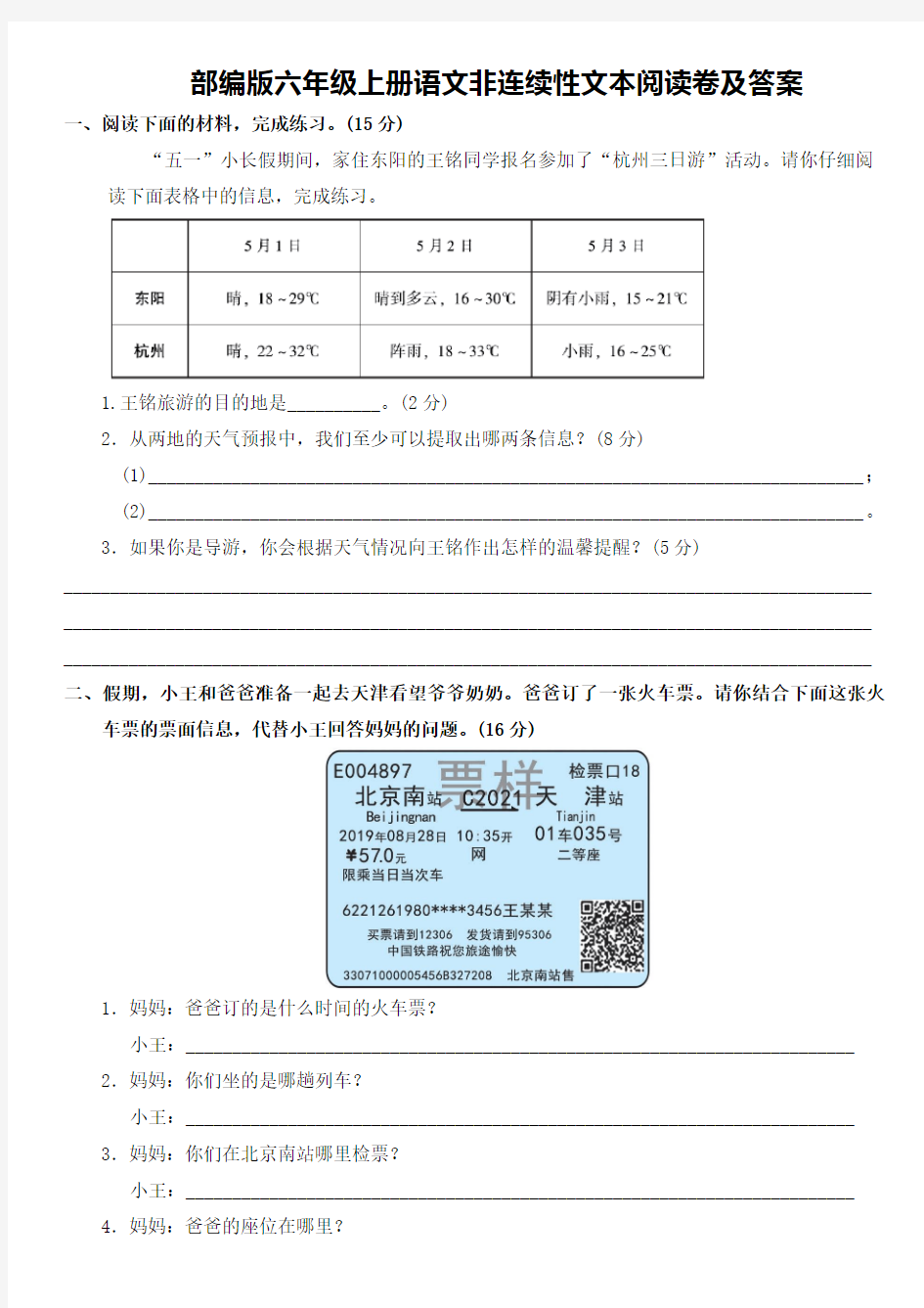 部编版六年级上册语文非连续性文本练习题及答案