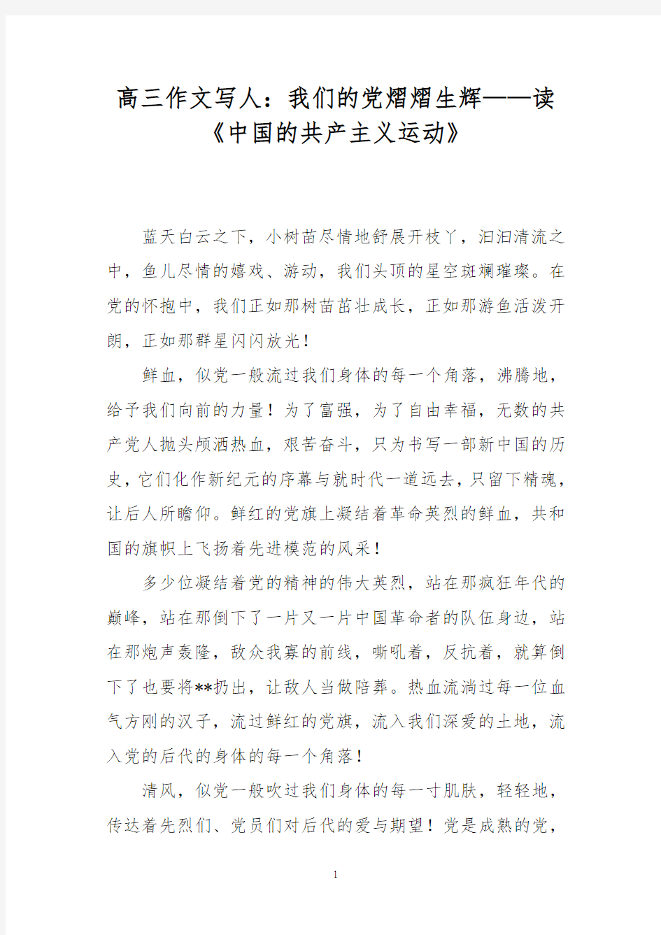 高三作文写人：我们的党熠熠生辉——读《中国的共产主义运动》