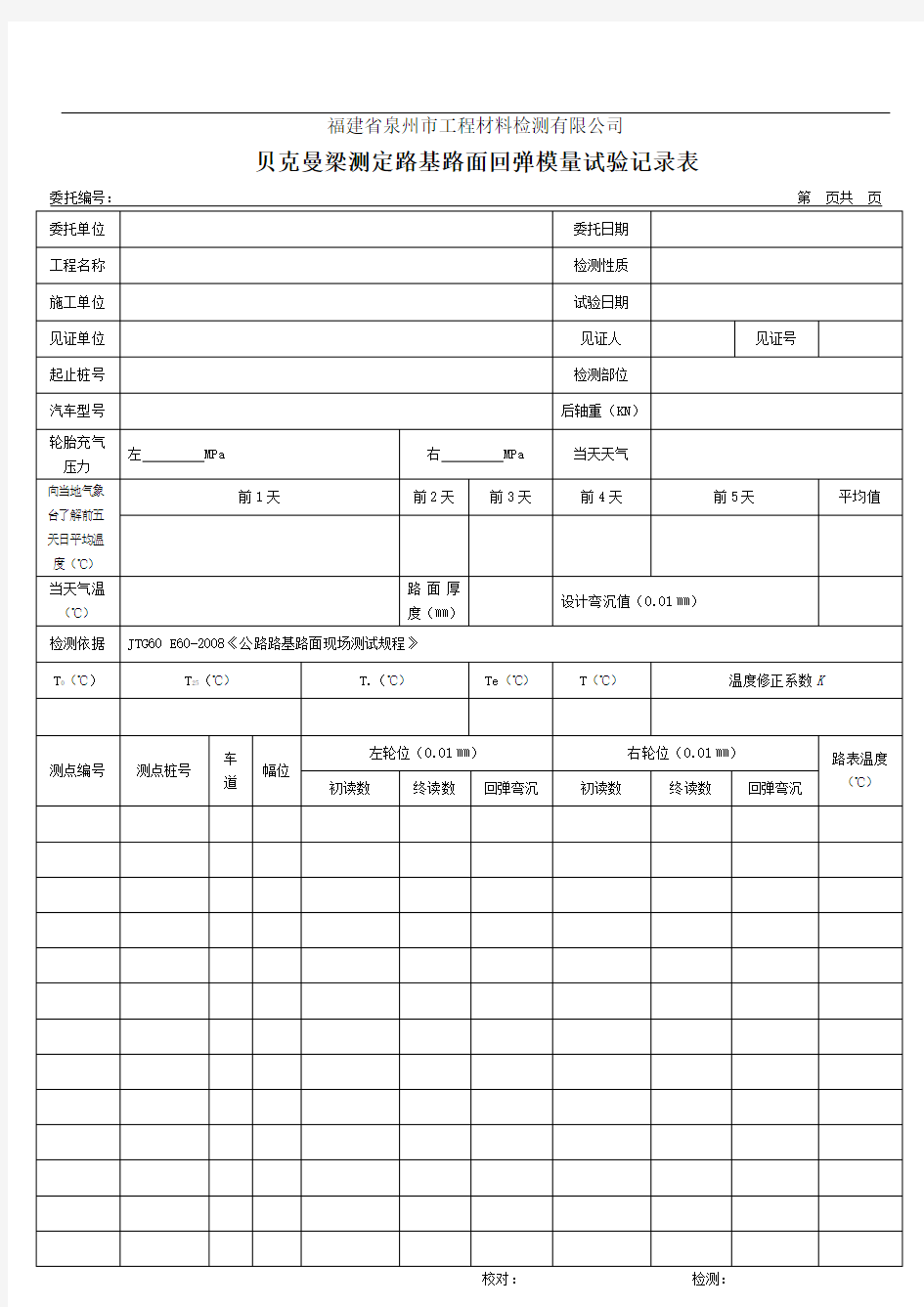 @贝克曼梁测定路基路面回弹模量试验记录表