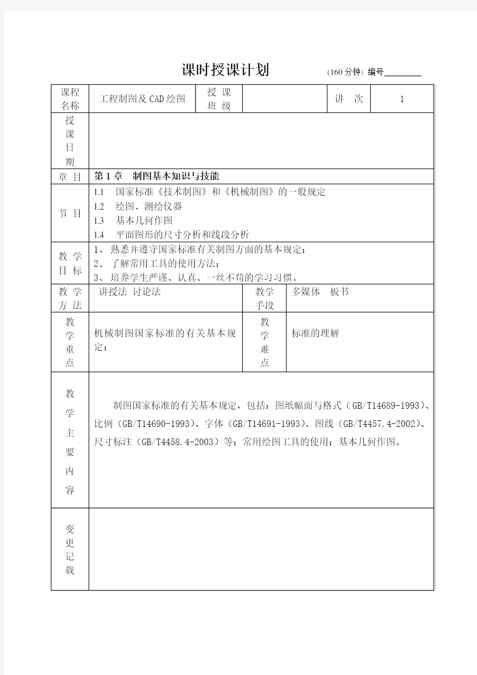 《工程制图及CAD绘图 》—教学教案