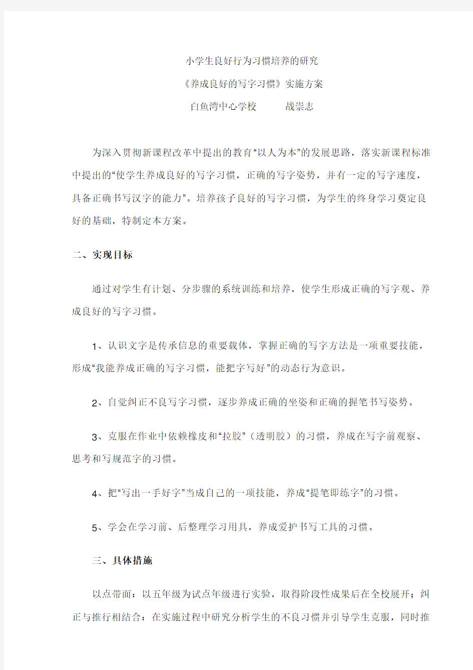 养成良好的写字习惯的实施方案