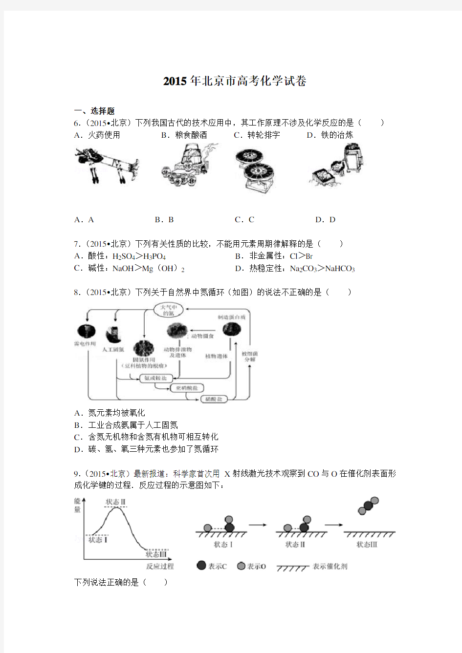 2015年北京市高考化学试卷