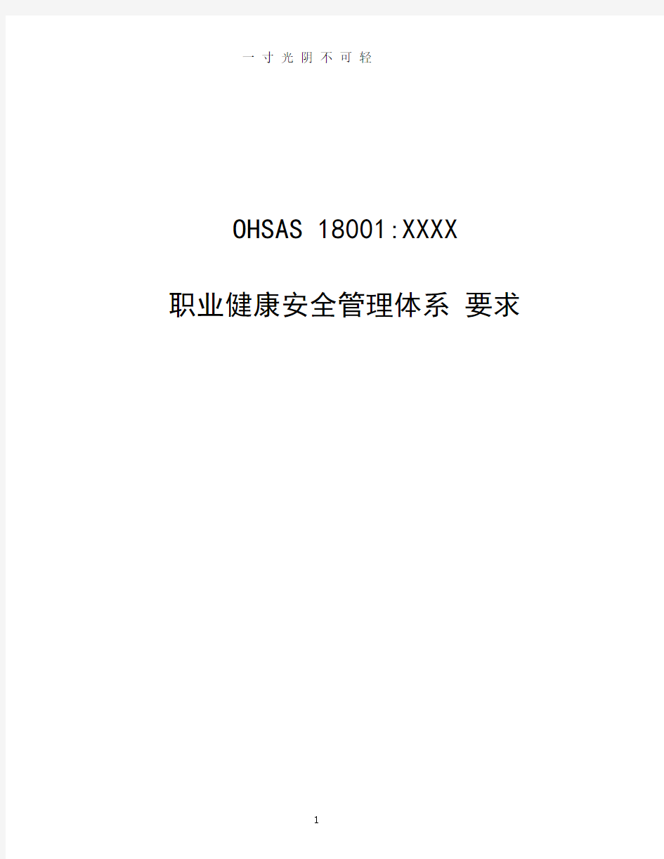 OHSAS18001：(最新版).doc