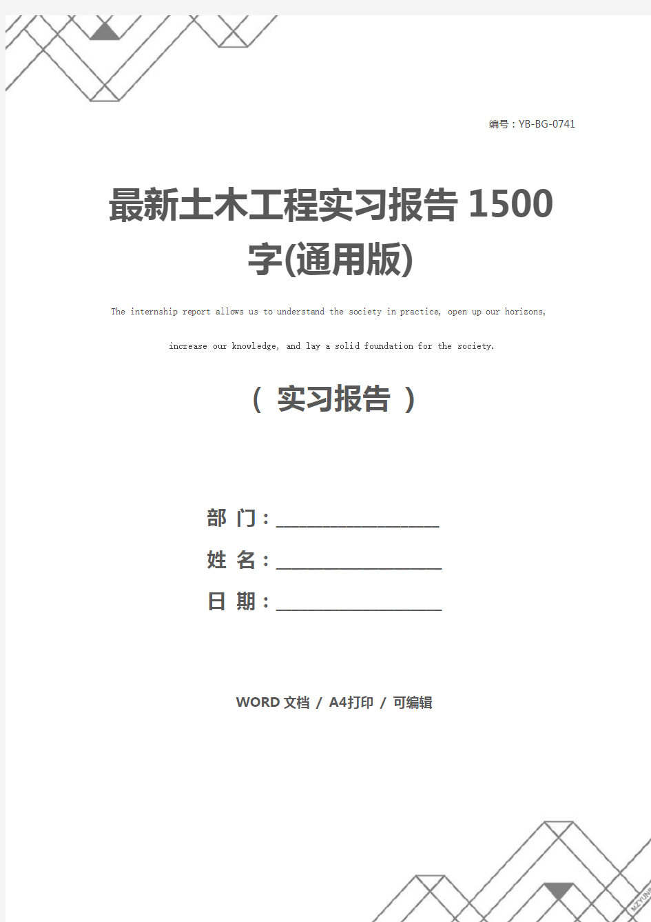 最新土木工程实习报告1500字(通用版)