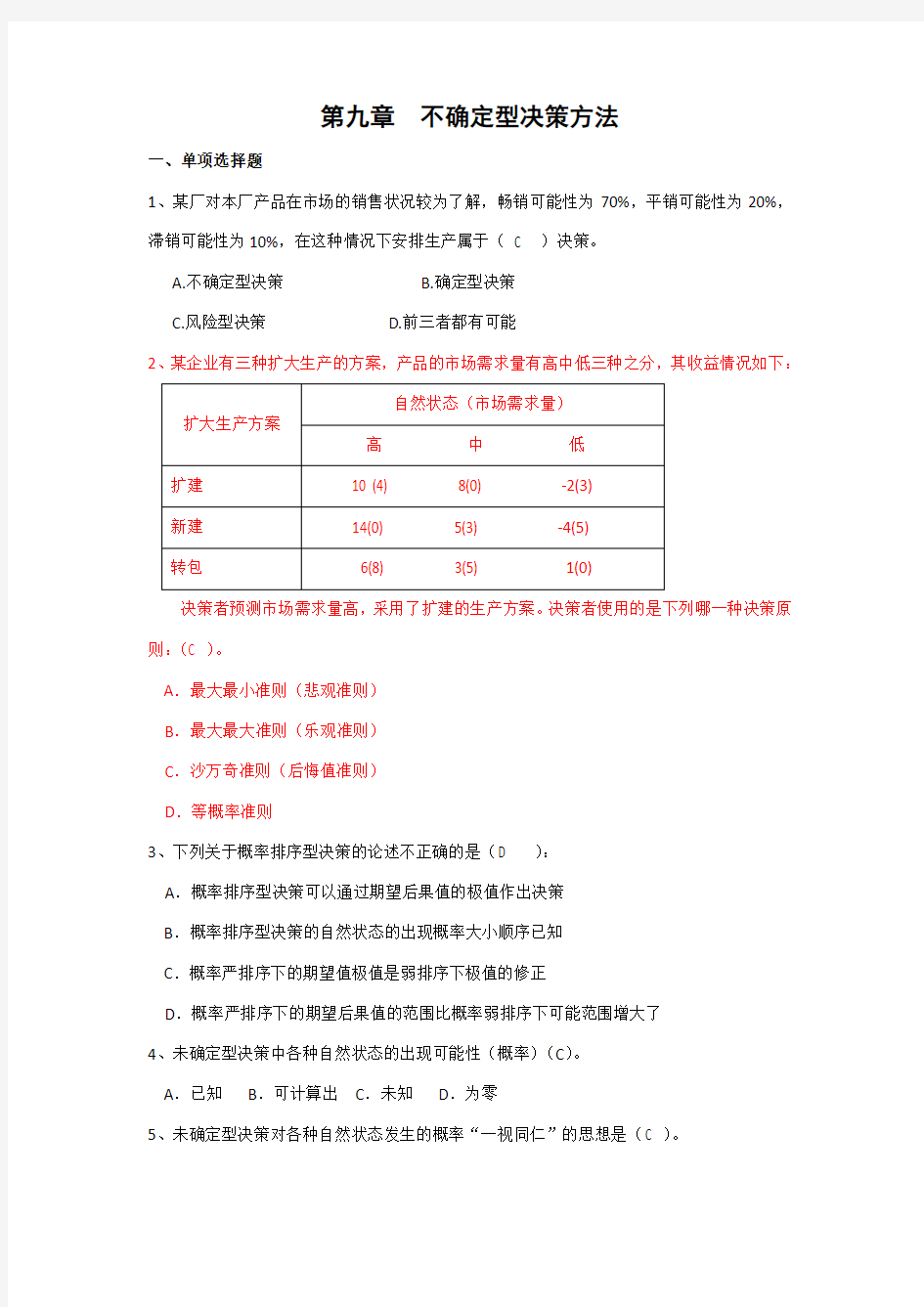 第九章 不确定型决策方法作业