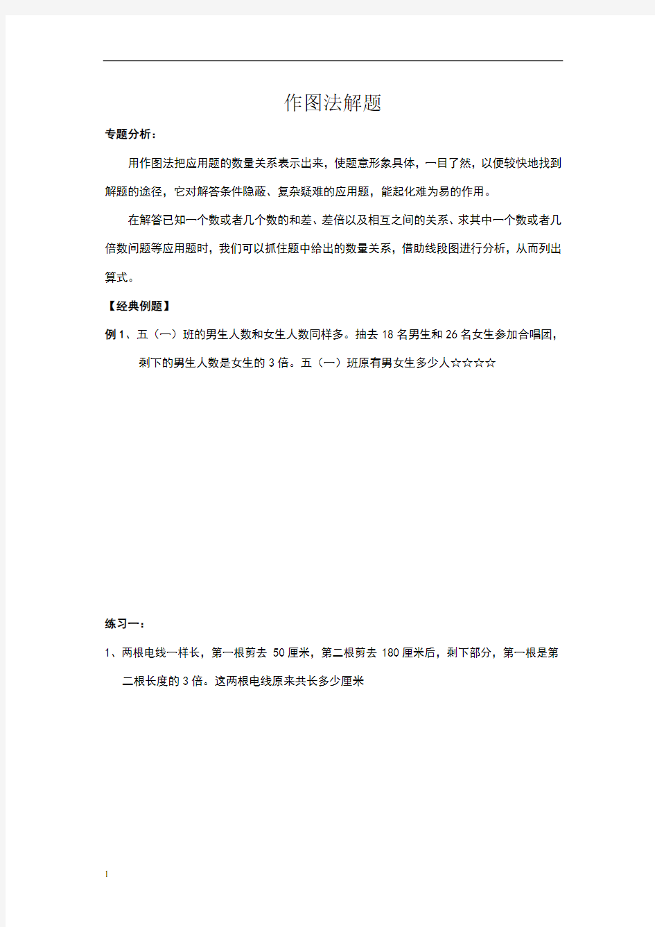 三年级数学 作图法解应用题