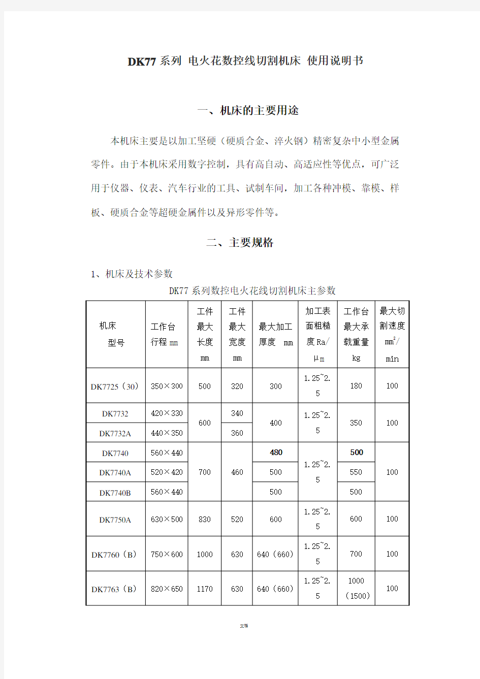 DK77系列-电火花数控线切割机床-使用说明书