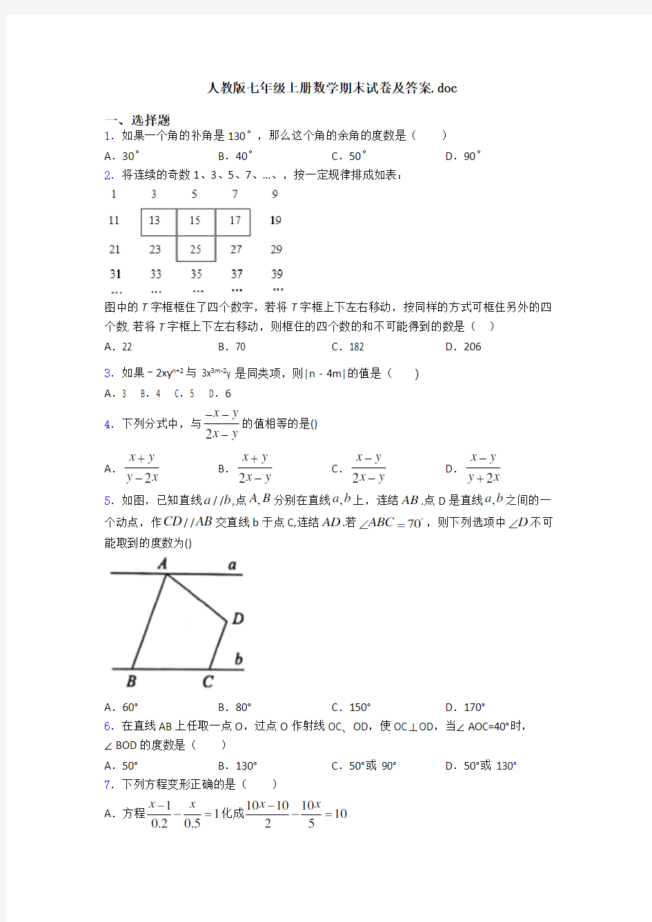 人教版七年级上册数学期末试卷及答案