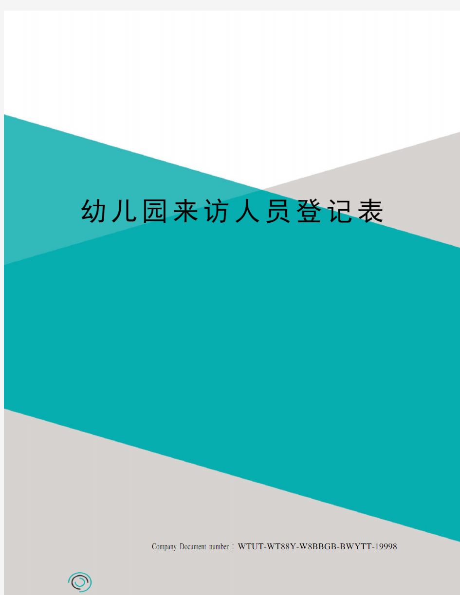 幼儿园来访人员登记表