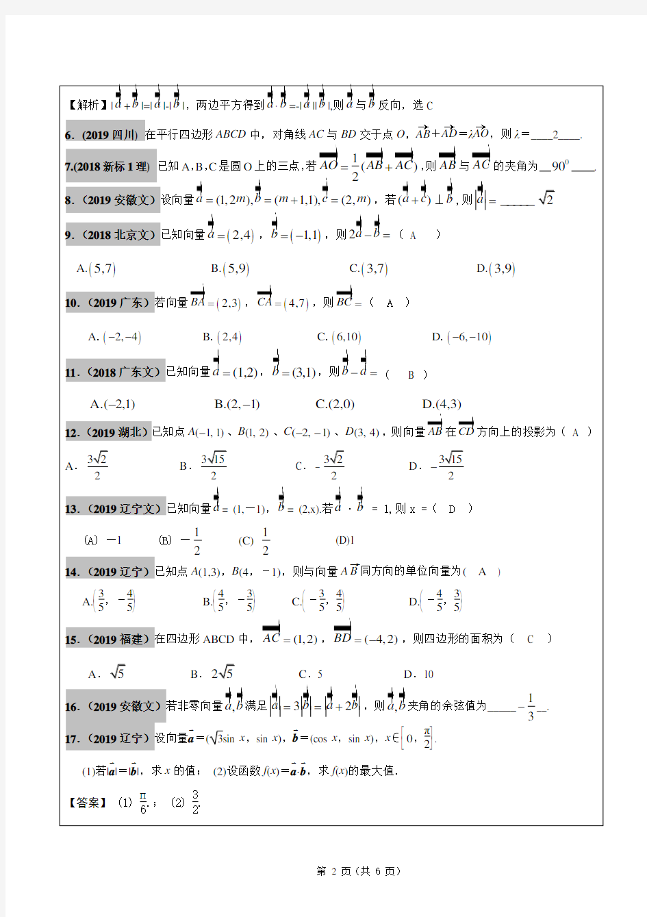 高考文科数学真题汇编：平面向量高考题老师版