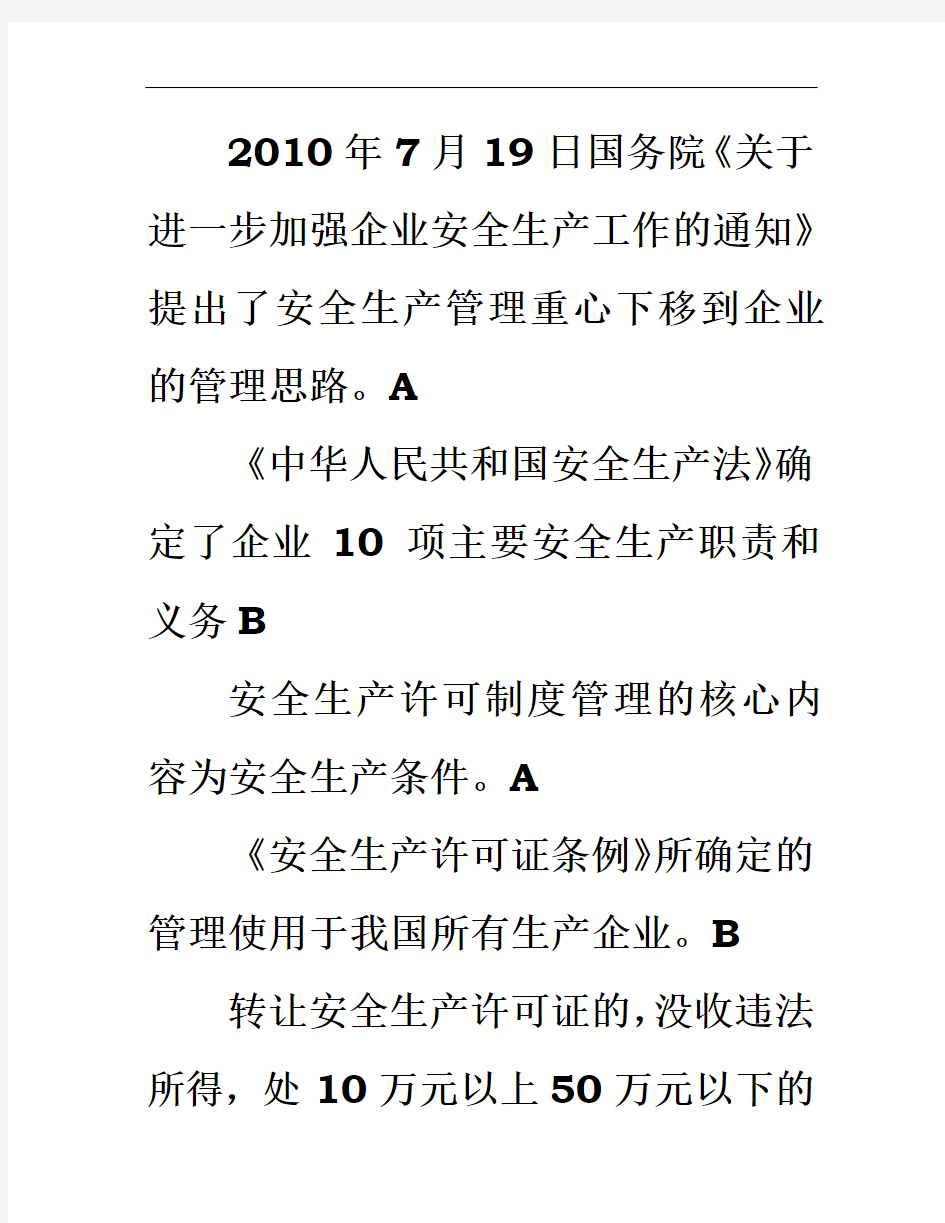 江苏省安全员B类考试复习题、资料