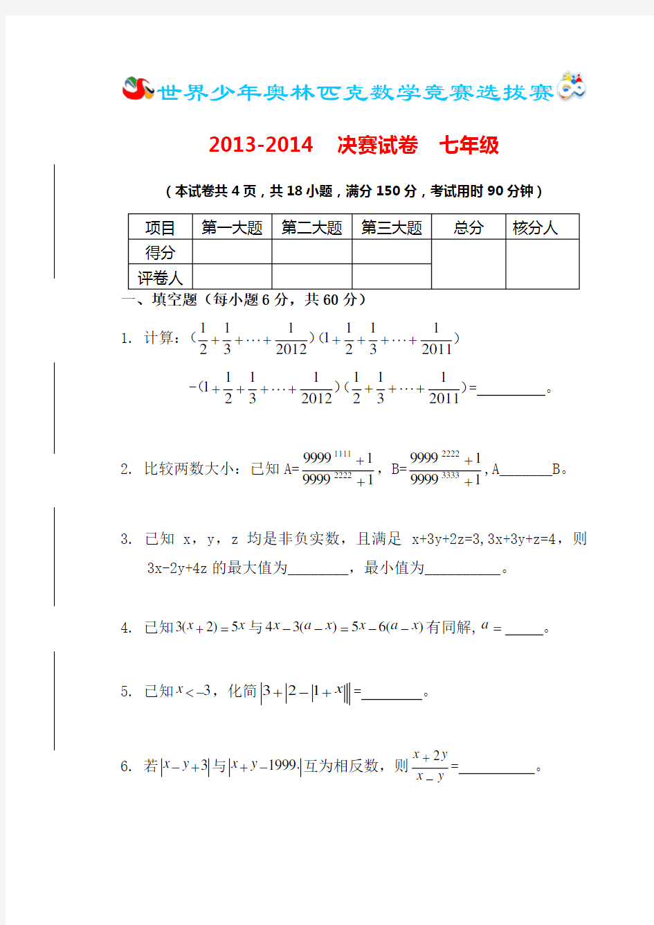 世界少年奥林匹克数学竞赛决赛试题(七年级)
