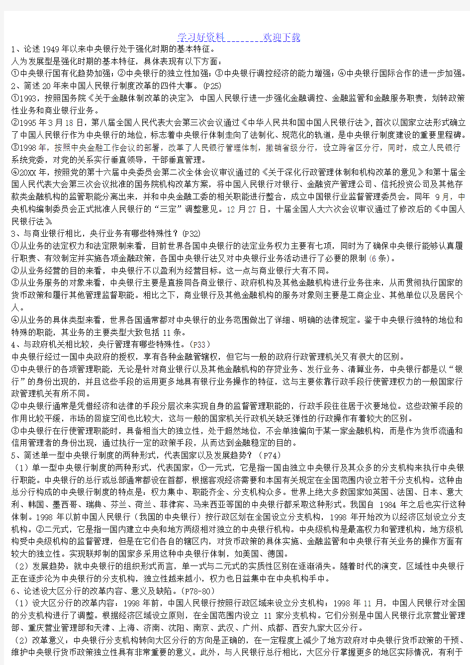 关于中央银行学复习重点