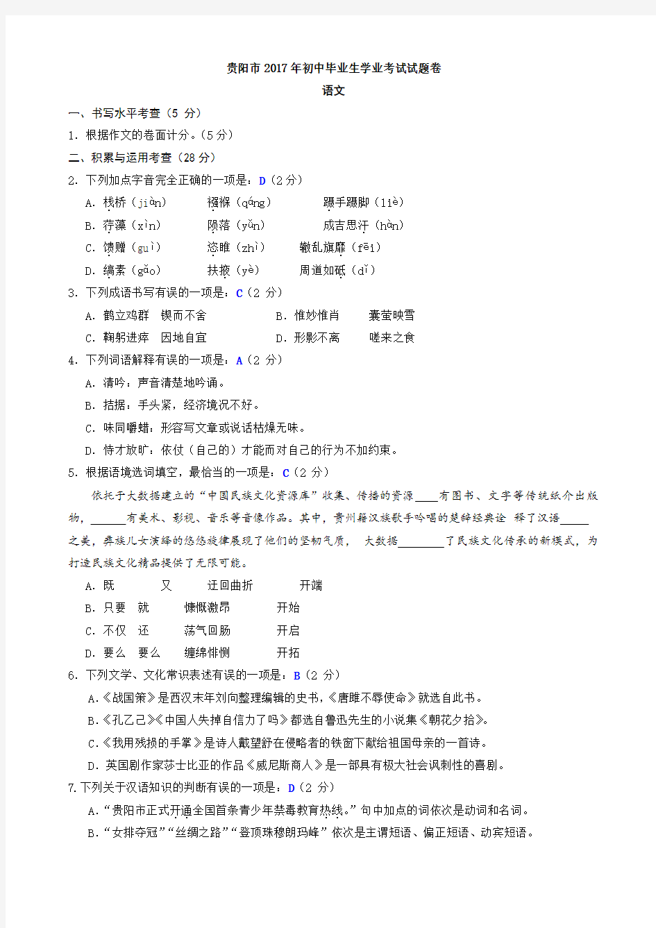 2017年贵州省贵阳市中考语文试卷及答案(word版)