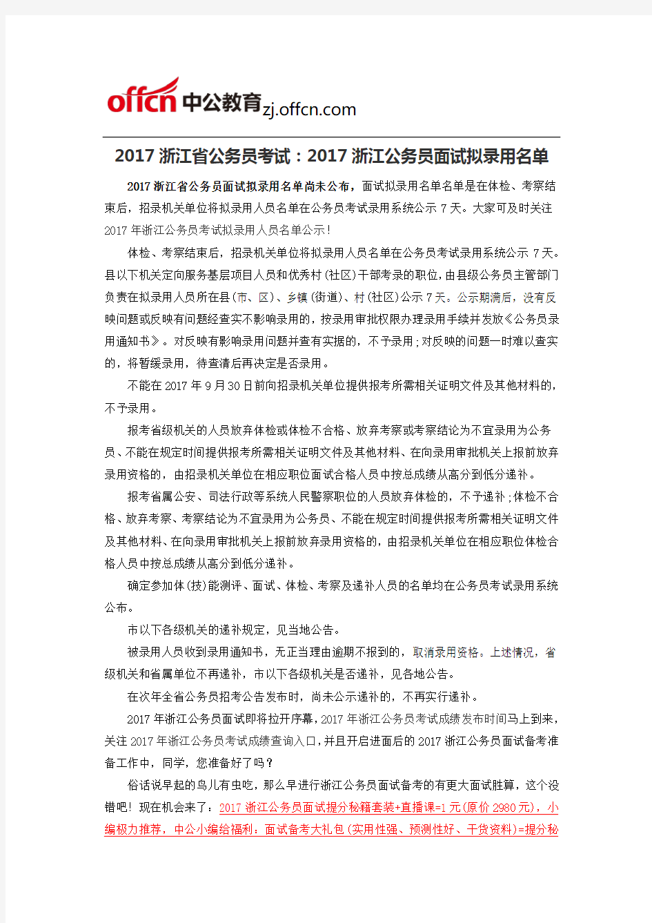 2017浙江省公务员考试：2017浙江公务员面试拟录用名单