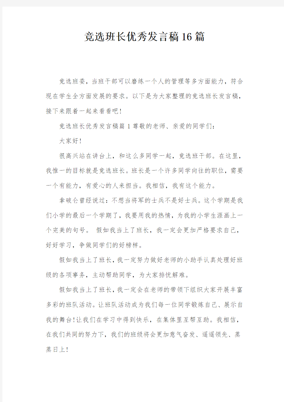 竞选班长优秀发言稿16篇