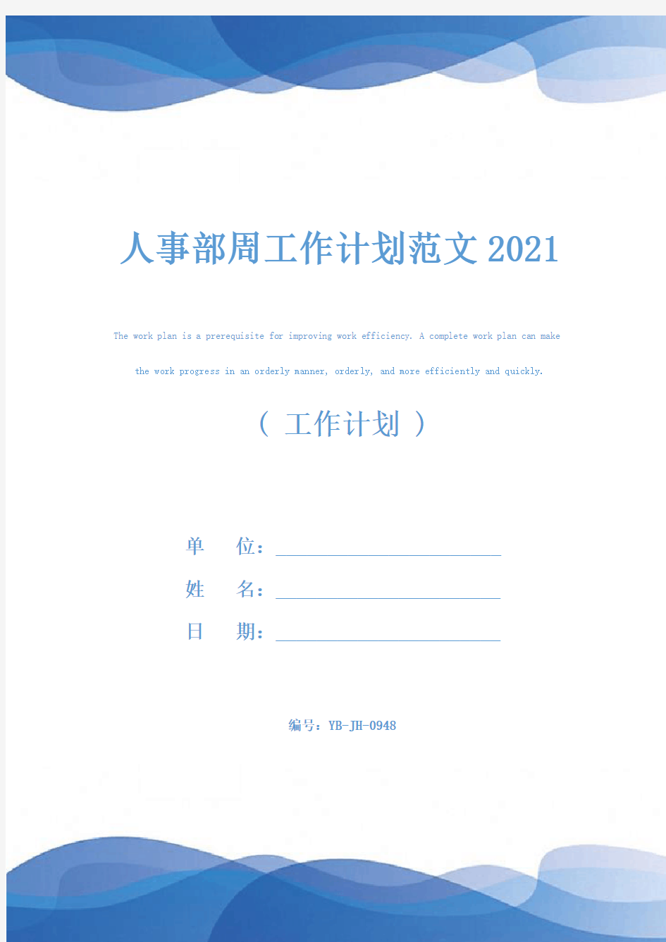 人事部周工作计划范文2021