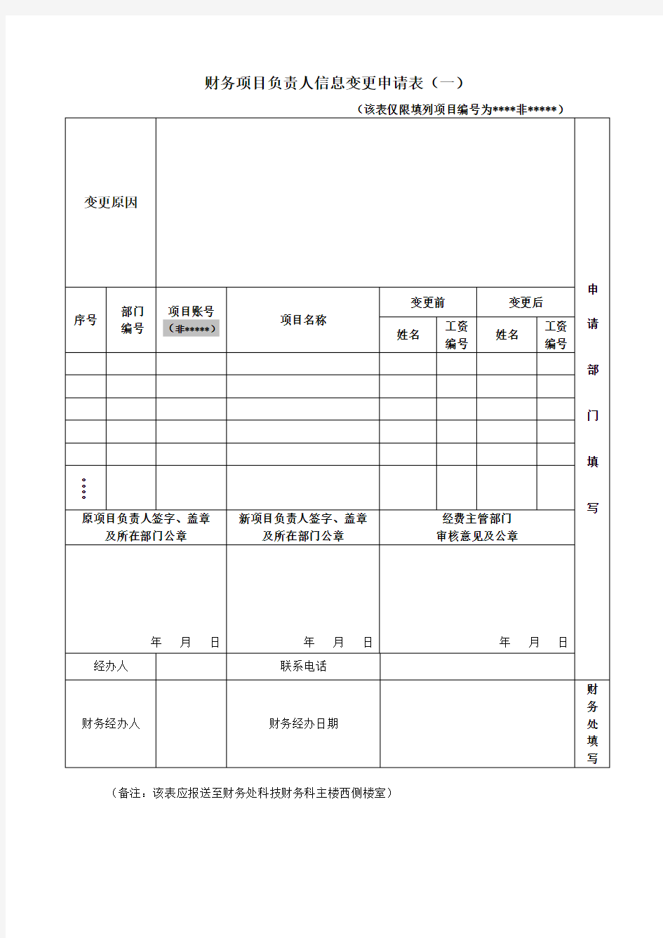 财务项目负责人信息变更申请表(一)