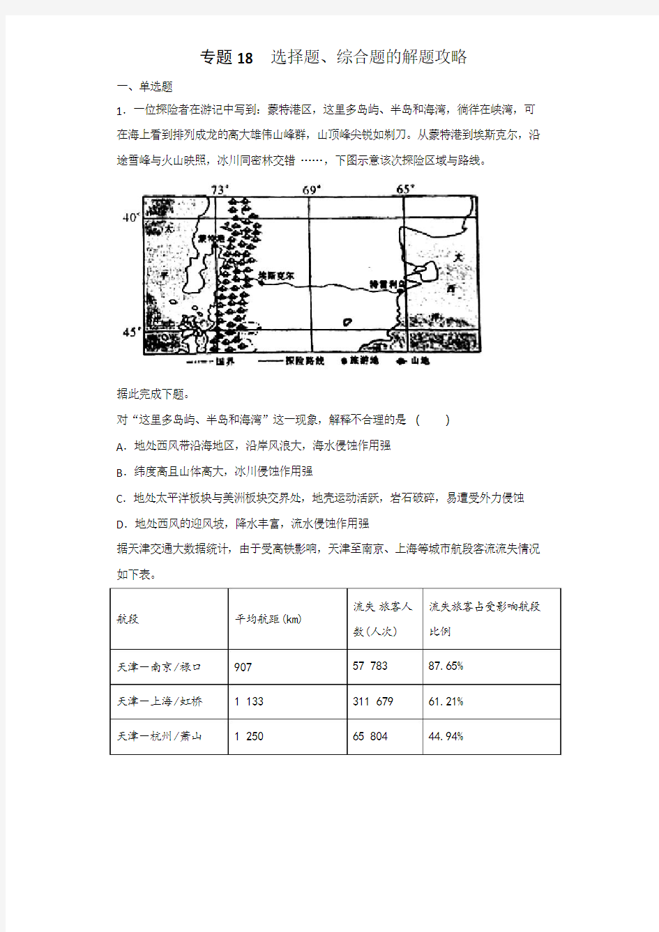 2019届高考地理二轮复习题 专题：18  选择题、综合题的解题攻略