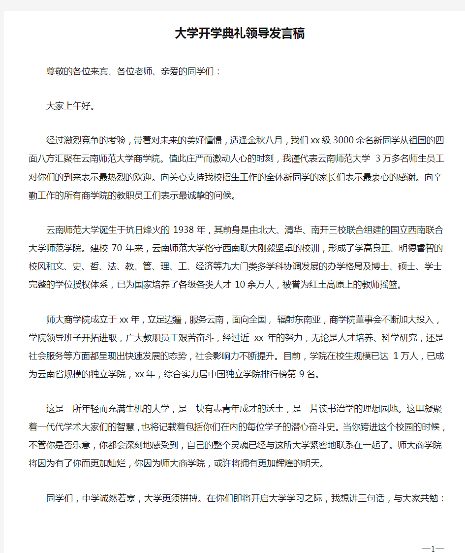 大学开学典礼领导发言稿