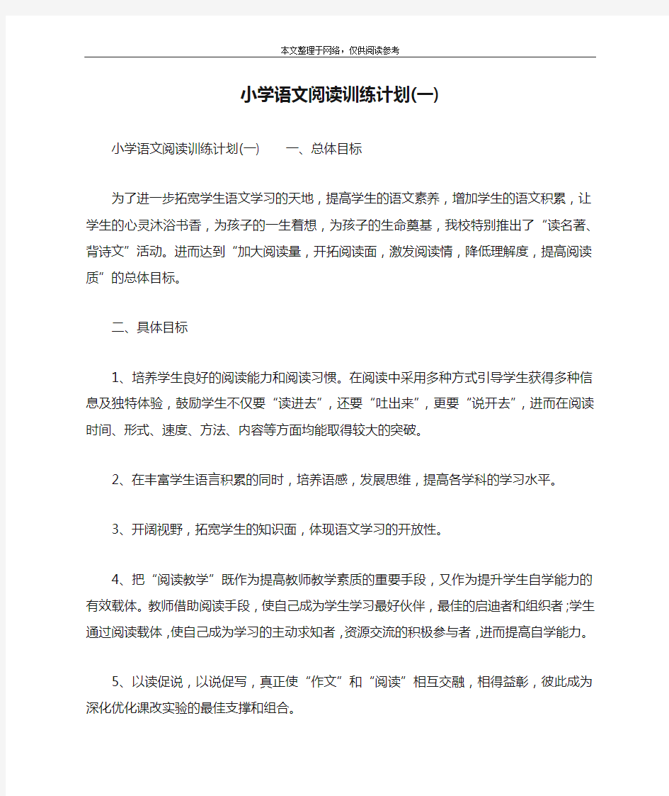 小学语文阅读训练计划(一)