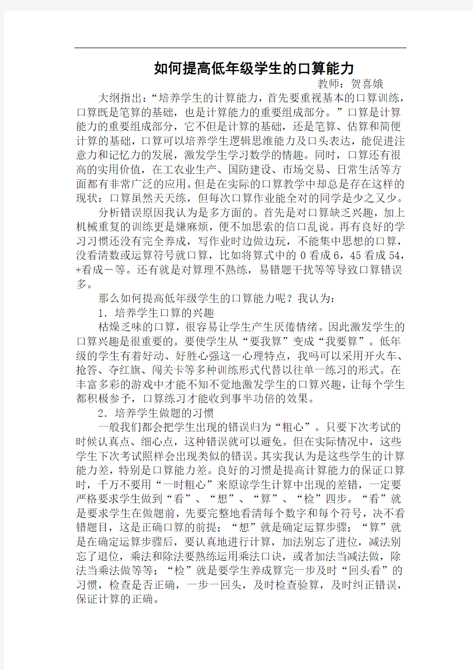 如何提高低年级学生的口算能力