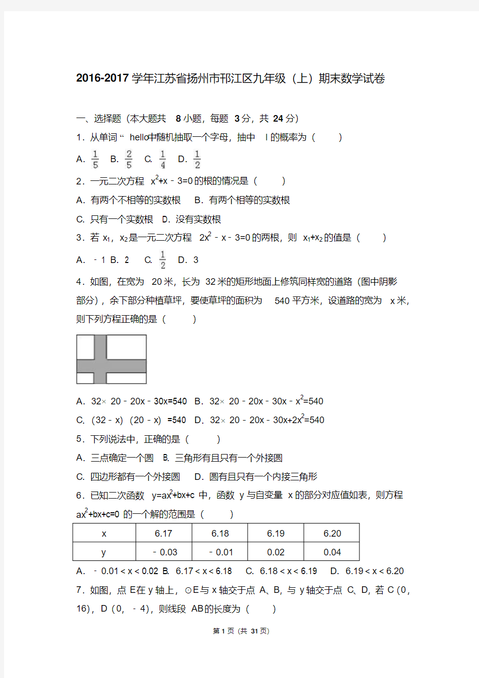 扬州市邗江区2017届九年级数学上期末试卷含答案解析