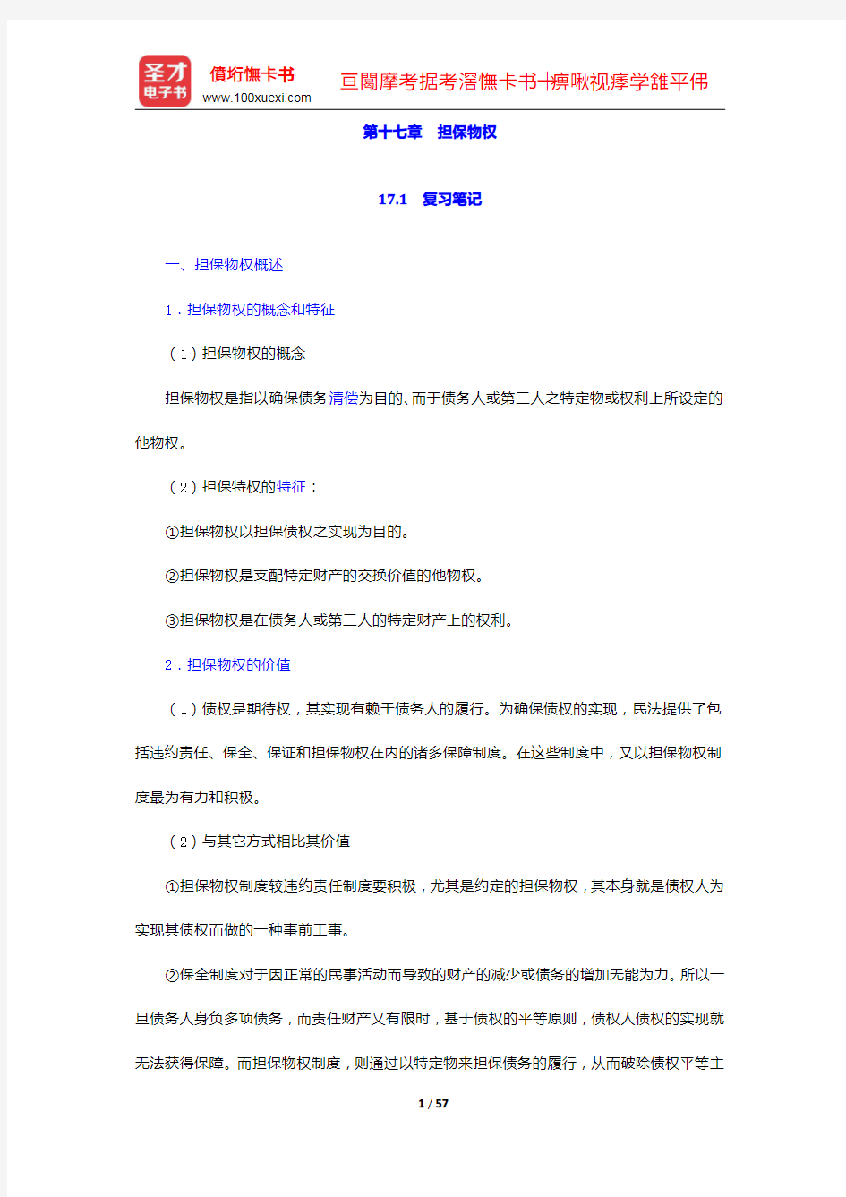 彭万林《民法学》(第七版)笔记和课后习题详解-担保物权【圣才出品】