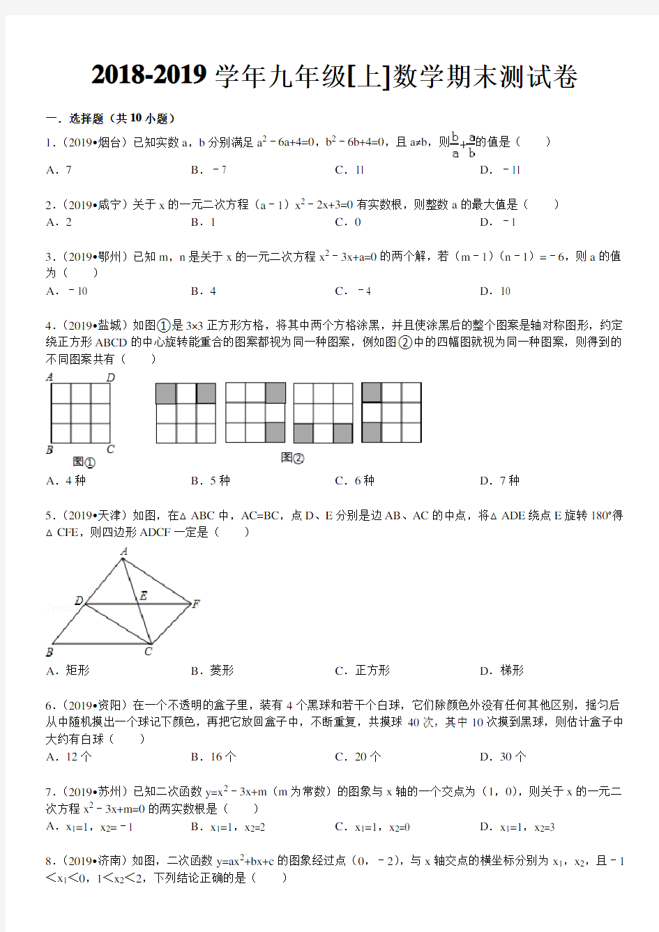 2018-2019学年九年级上数学期末试卷及答案解析