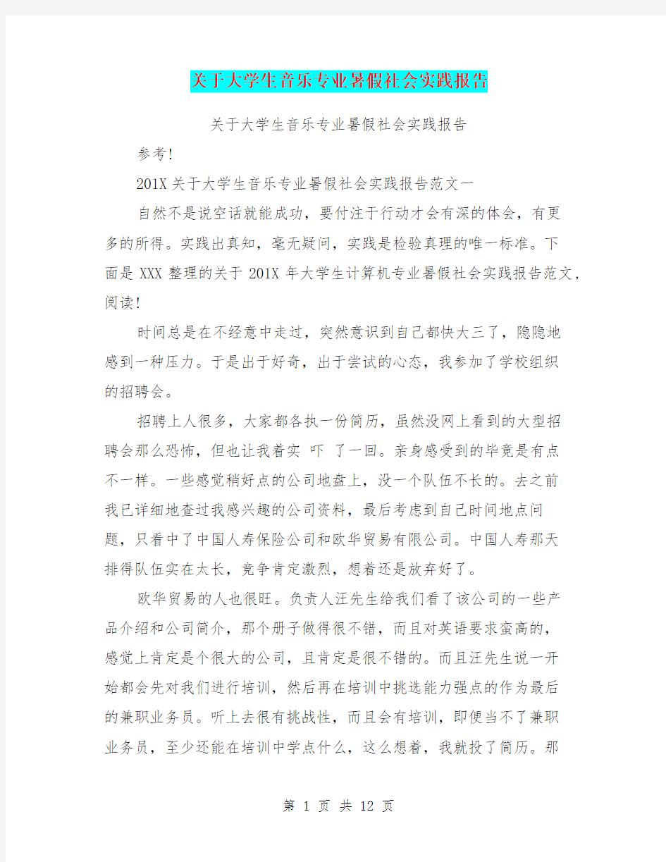 关于大学生音乐专业暑假社会实践报告