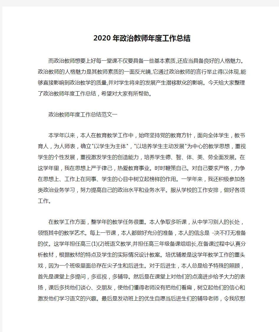  2020年政治教师年度工作总结