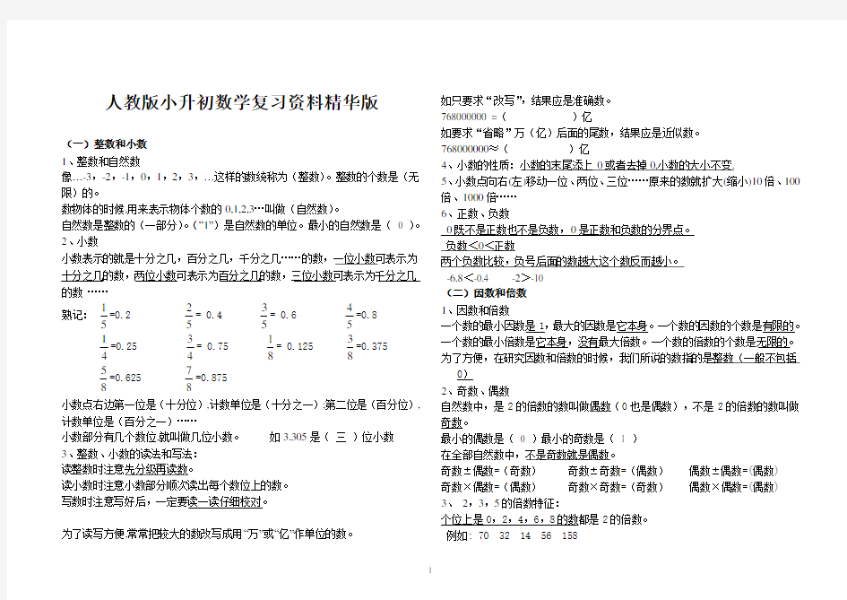 人教版小升初数学复习资料精华版