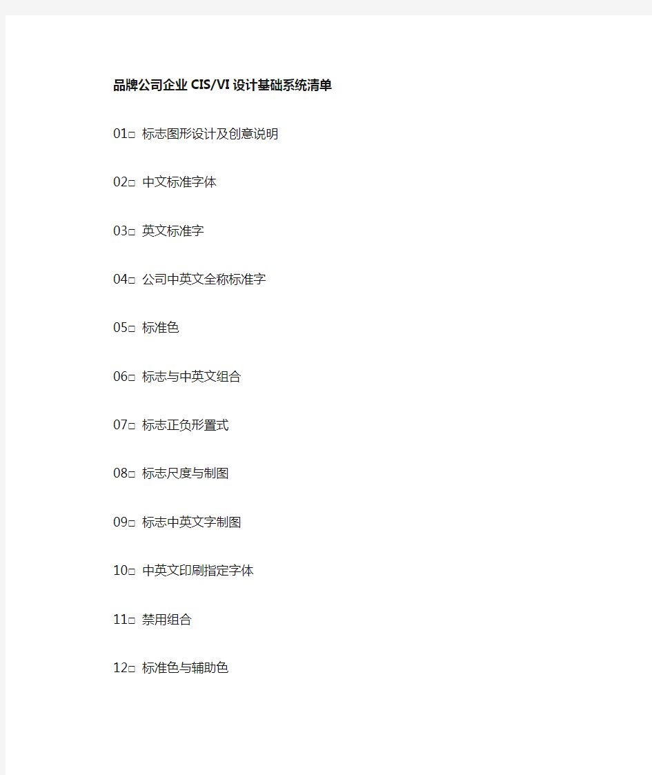 品牌标志设计公司企业CIS_VI设计基础系统清单