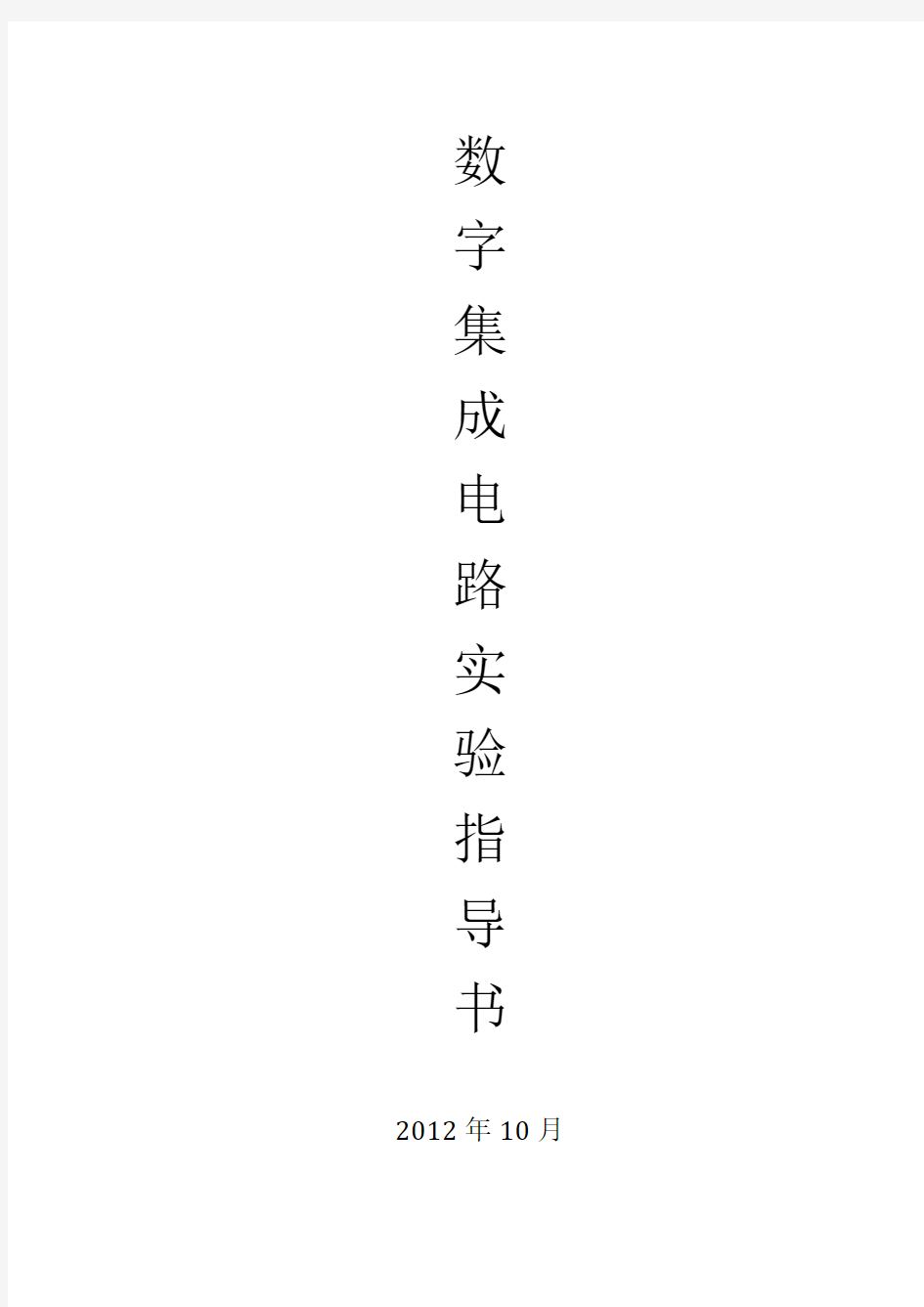 数字集成电路实验指导书