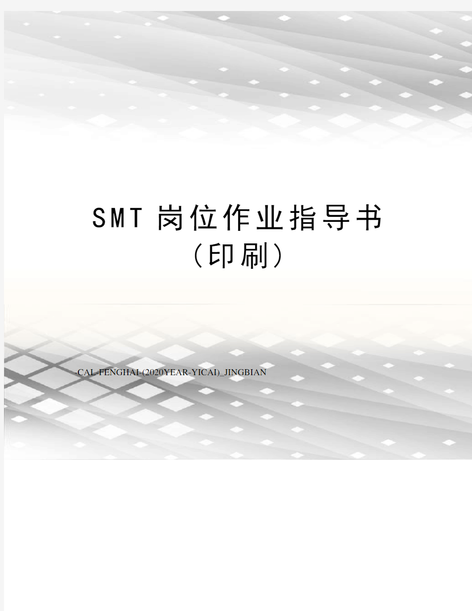 SMT岗位作业指导书(印刷)