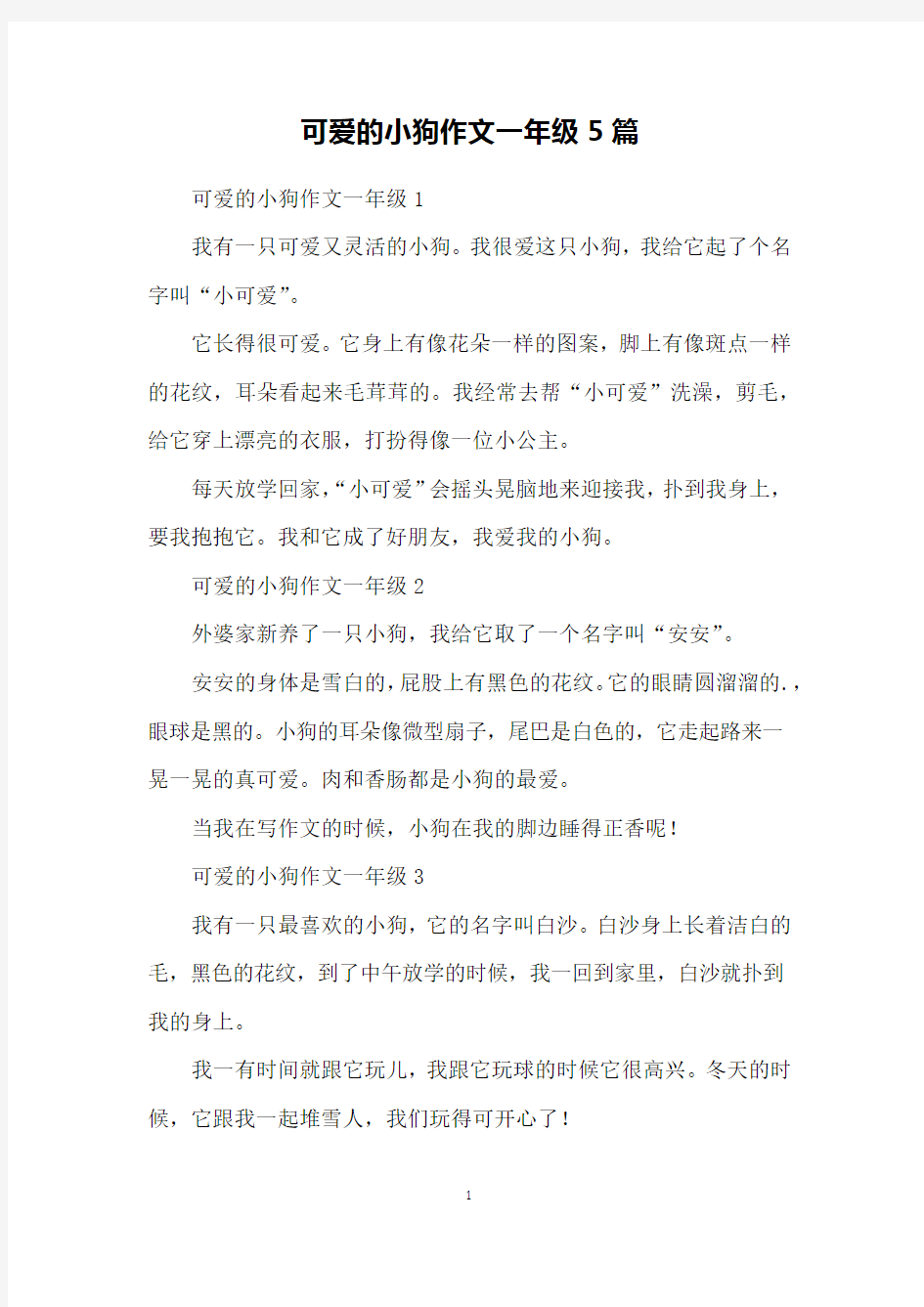 可爱的小狗作文一年级5篇