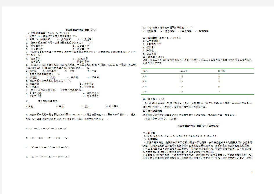 社会调查方法试题及答案完整版