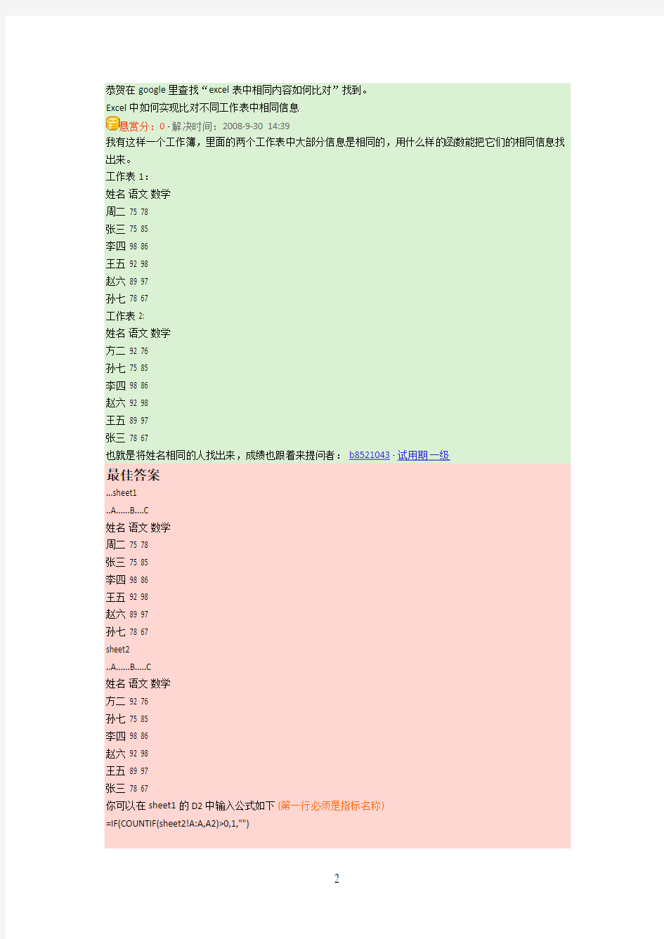 Excel中如何实现比对不同工作表中相同信息