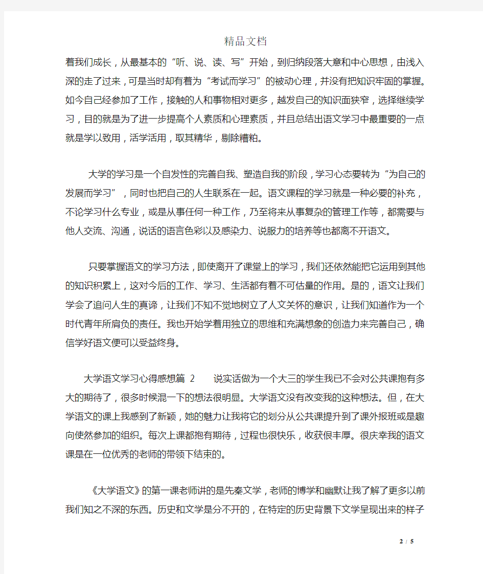 大学语文学习心得感想