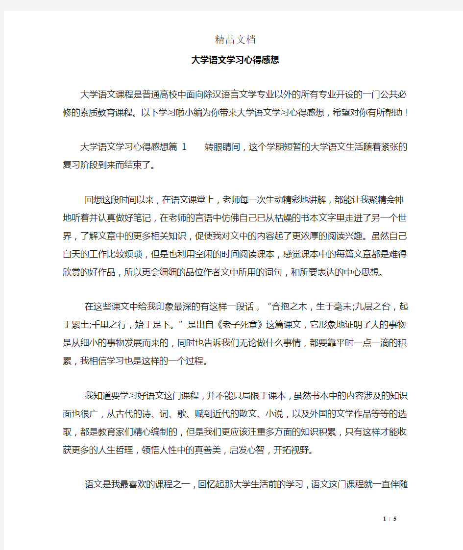 大学语文学习心得感想