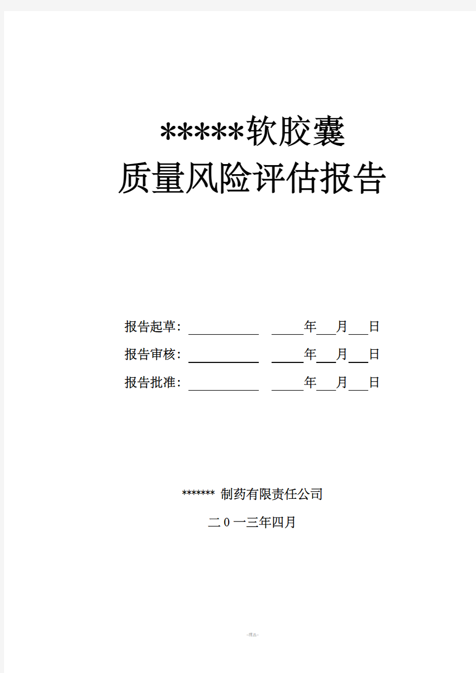 软胶囊质量风险评估报告