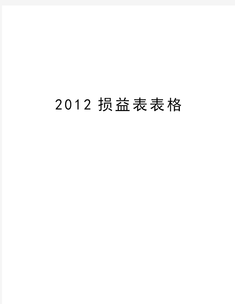 最新损益表表格汇总