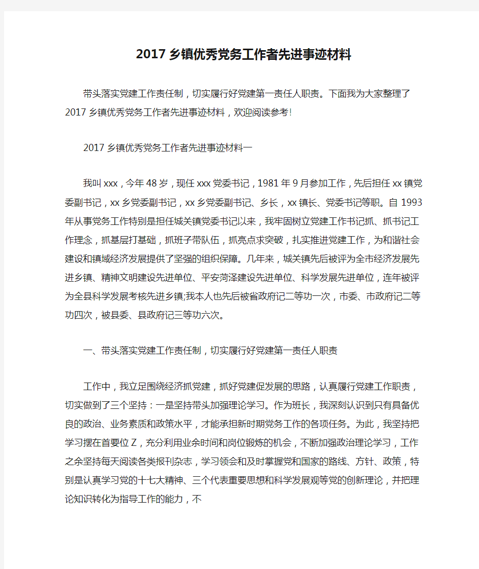 2017乡镇优秀党务工作者先进事迹材料