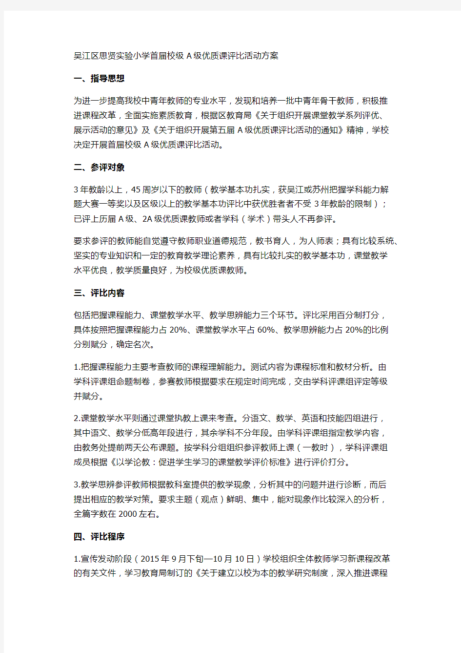 小学优质课评比活动方案