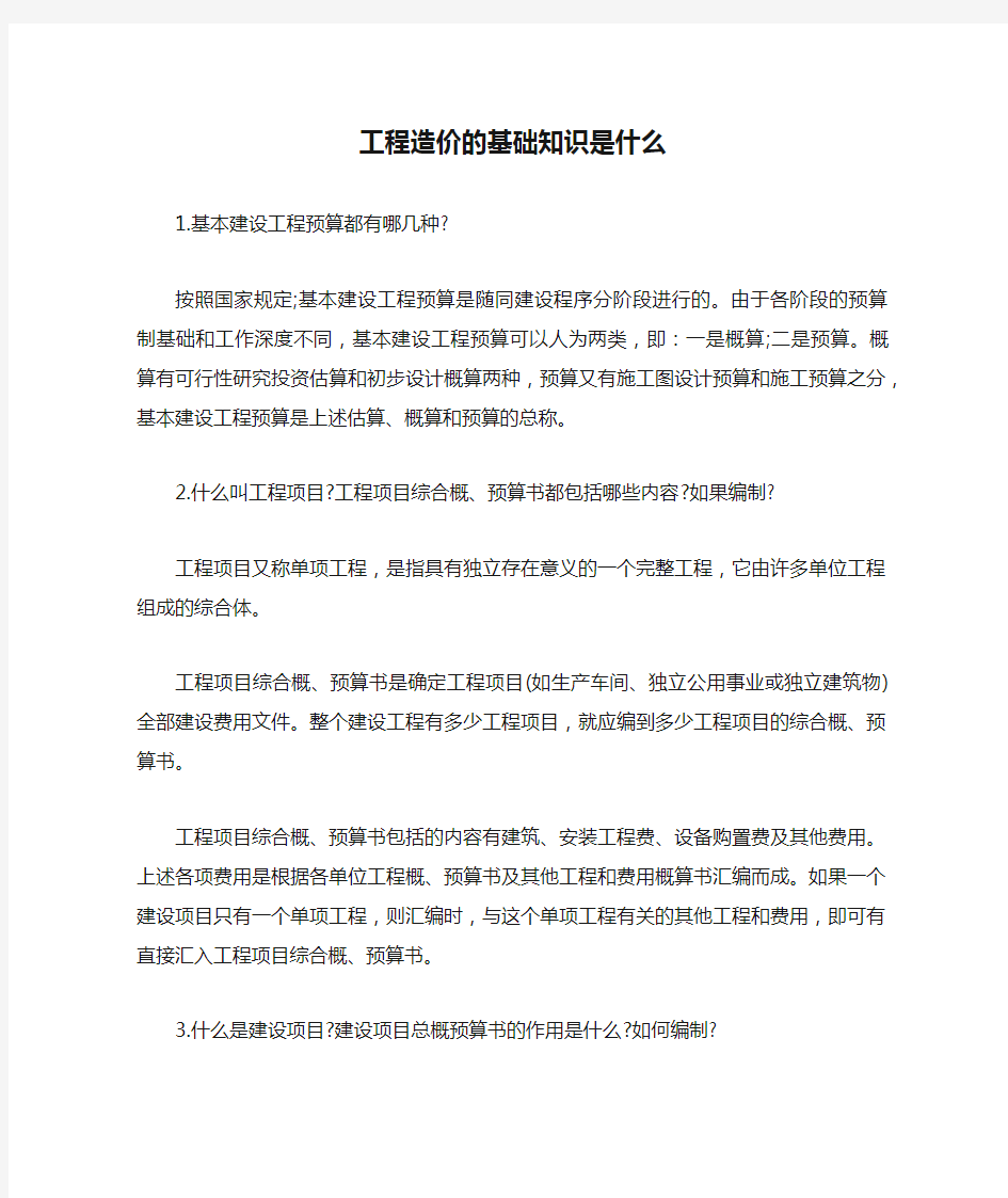 工程造价的基础知识是什么