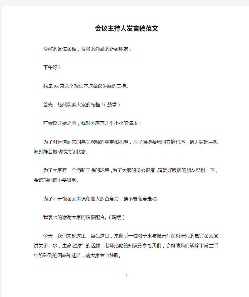 会议主持人发言稿范文