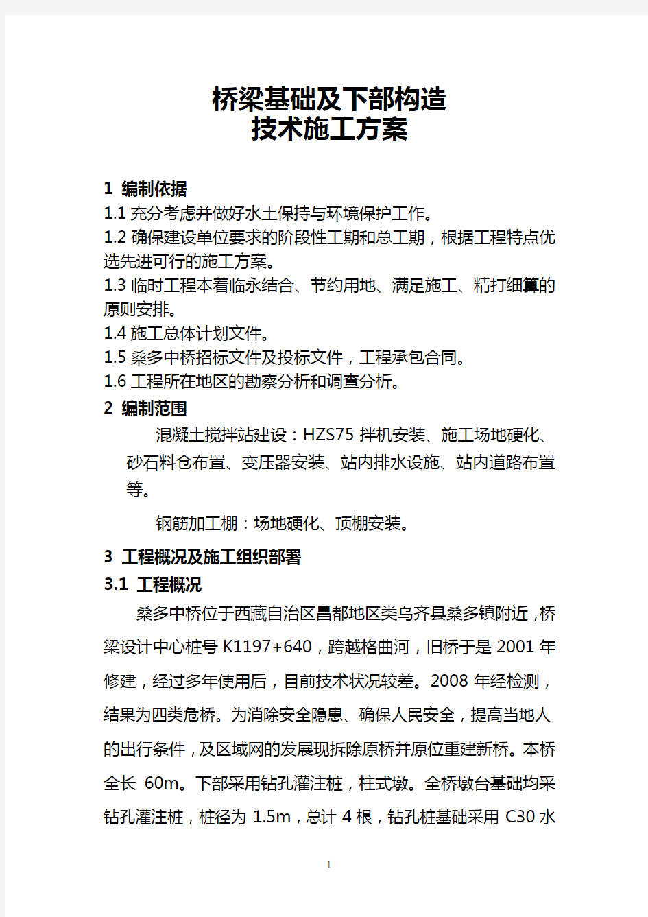 桥梁基础及下部构造技术施工方案1