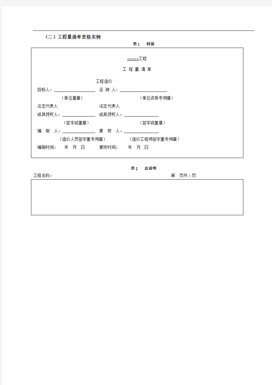 工程量清单表格格式