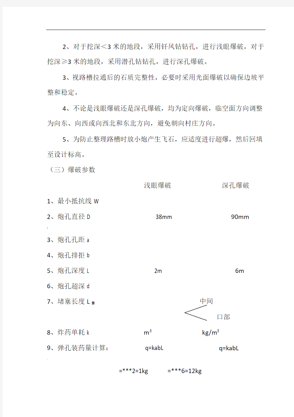 石方爆破施工方案